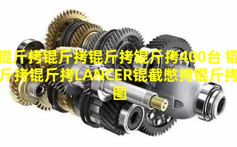 ��������400̨ ����LANCER�ر���ͼ